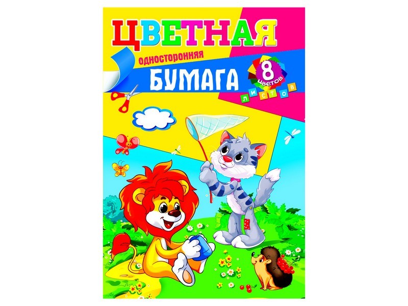 Бумага цветная А4 8л. 8цв. односторонняя ЛЬВЕНОК И КОТЕНОК 08-9408