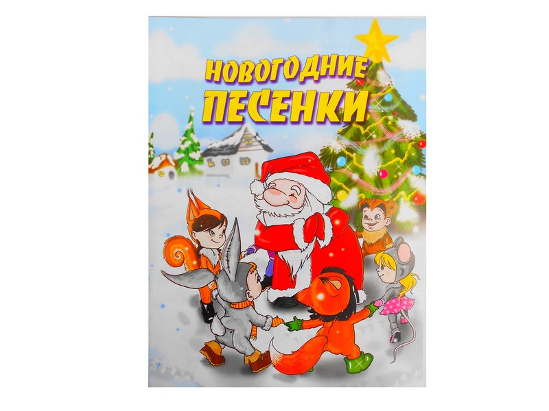 Книга с заданиями. Новогодние песенки