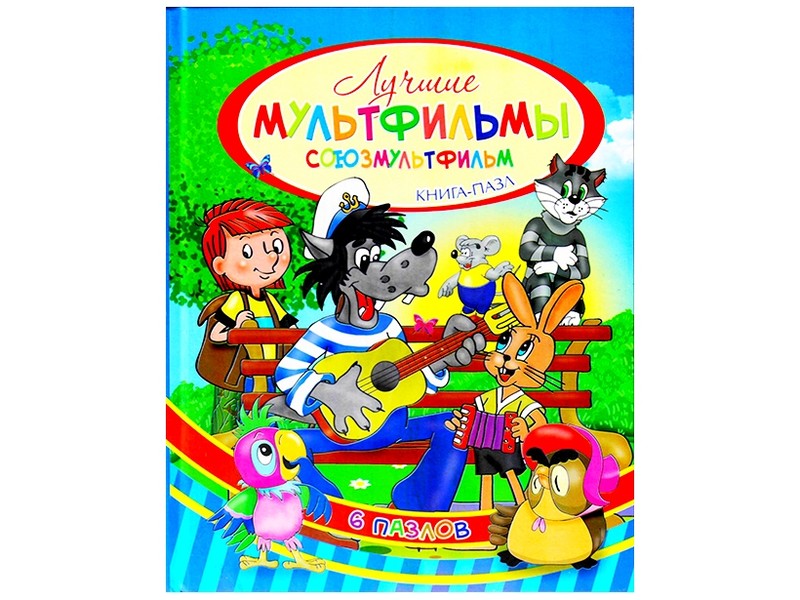 Книжка с пазлами. Лучшие мультфильмы (формат А4)