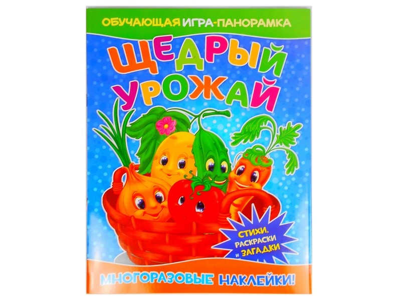 Книжка-панорамка с многоразовыми наклейками и раскраской. Щедрый урожай