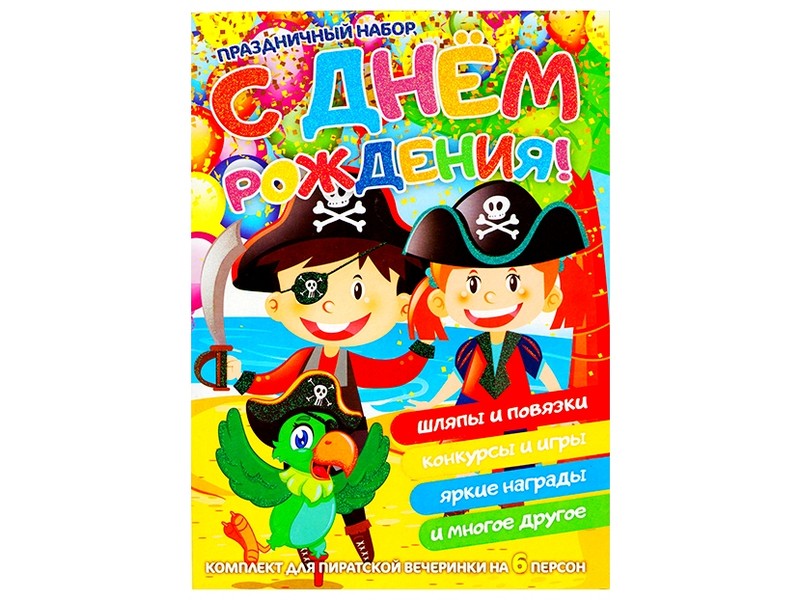 Праздничный набор. С Днем рождения. Пираты