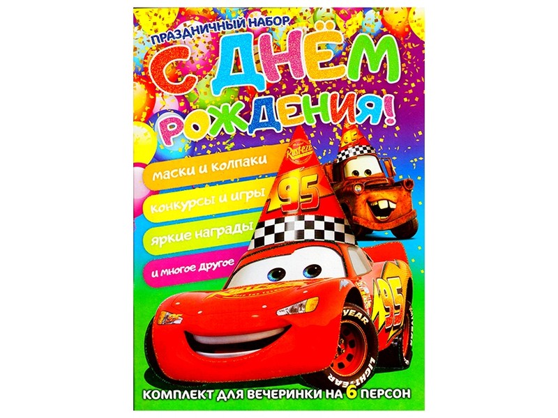 Праздничный набор. С Днем рождения. Тачки