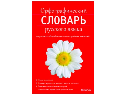 Орфографический словарь русского языка (5000 слов)