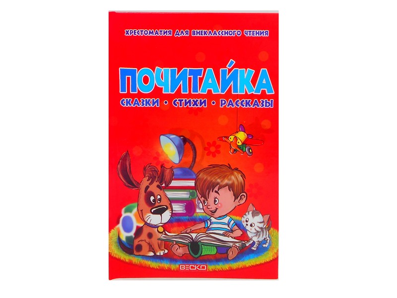 Купить оптом Почитайка. Хрестоматия для внеклассного чтения. Сказки, стихи, рассказы в Луганске