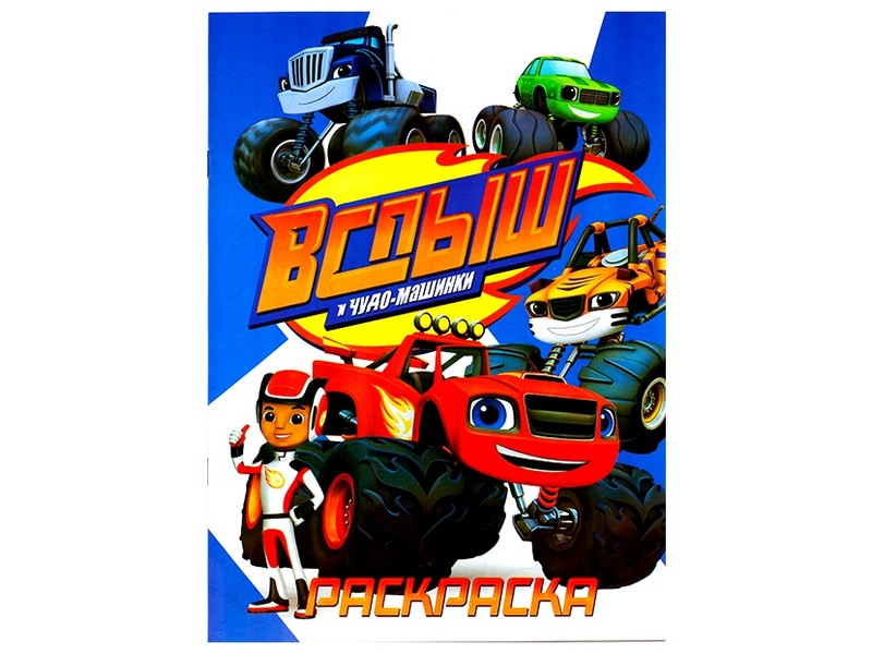 Раскраска А4. Вспыш