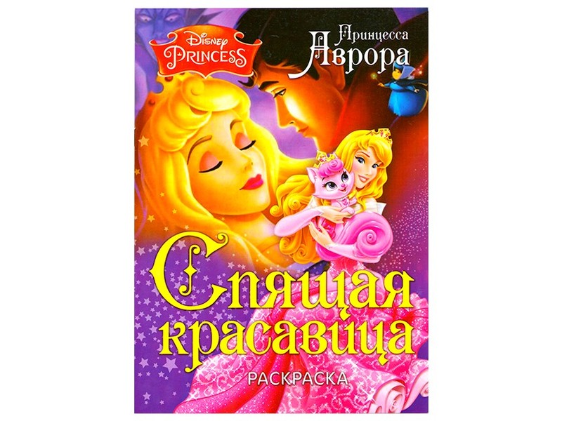 Раскраска А4. Спящая красавица