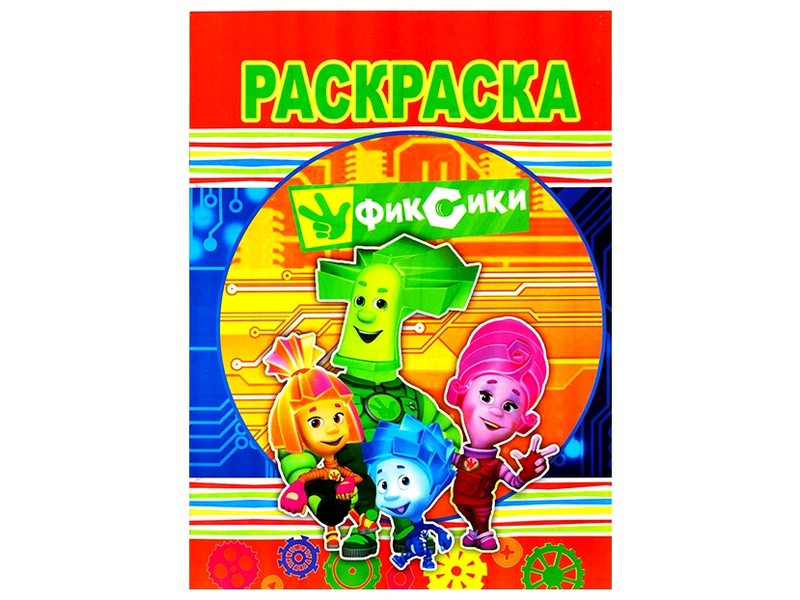 Раскраска А4. Фиксики