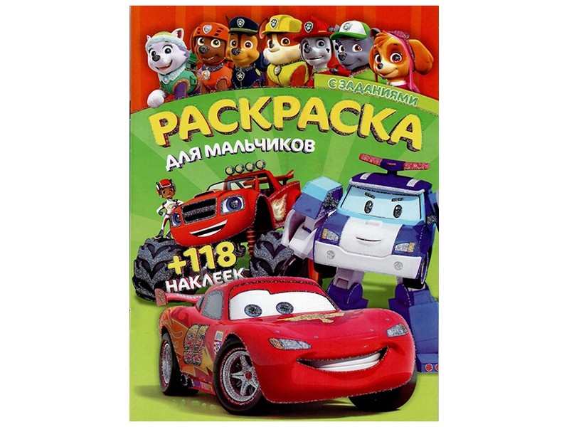 Раскраска А4+118 накл. Для мальчиков