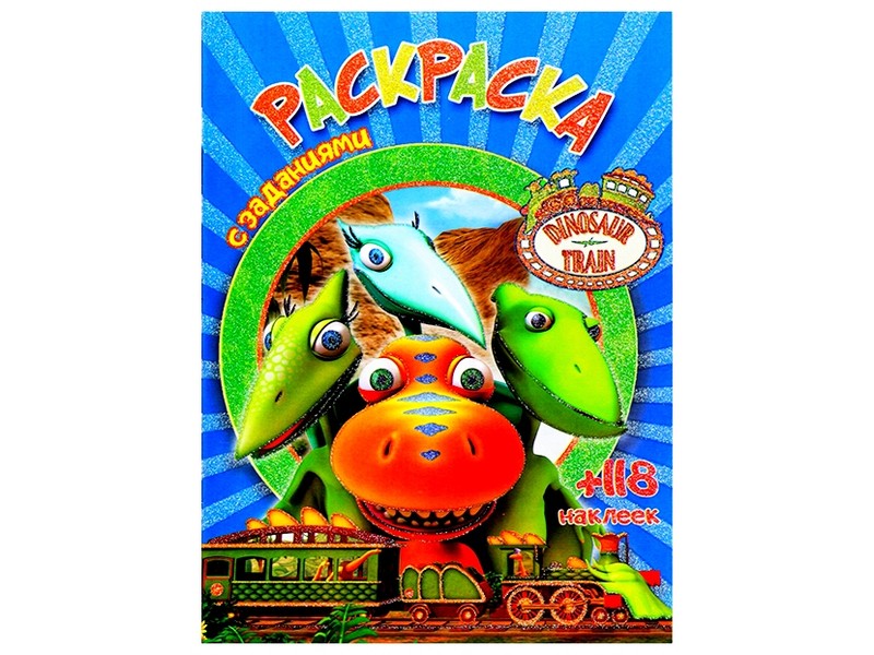 Раскраска А4+118 накл. Поезд динозавр