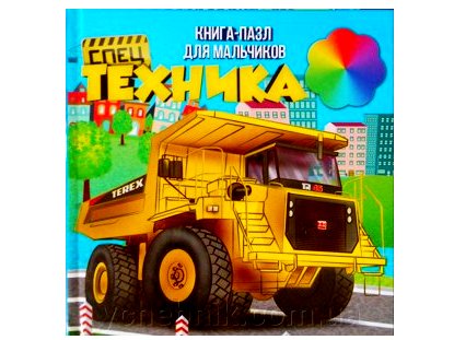 Книжка с пазлами. Спецтехника (формат 150*150)