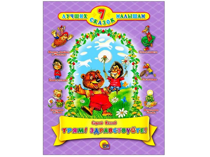 Купить оптом 7 СКАЗОК. ТРЯМ! ЗДРАВСТВУЙТЕ! в Луганске