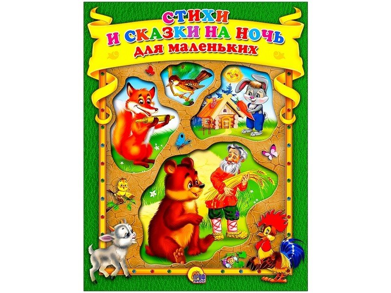К. С. (С ВЫРУБКОЙ) СТИХИ И СКАЗКИ НА НОЧЬ ДЛЯ МАЛЕНЬКИХ (ЗЕЛЕНАЯ)