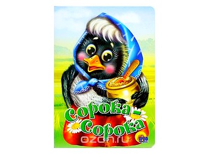 КАРТОНКА. СОРОКА-СОРОКА (желтый горшок)