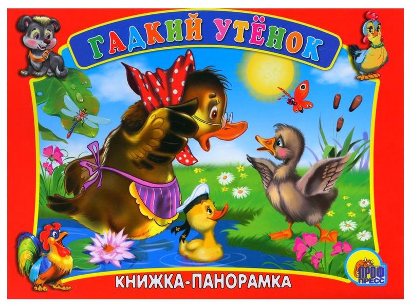 КНИЖКА-ПАНОРАМКА. ГАДКИЙ УТЕНОК