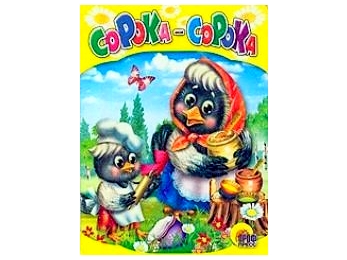 ЦК МИНИ. СОРОКА-СОРОКА