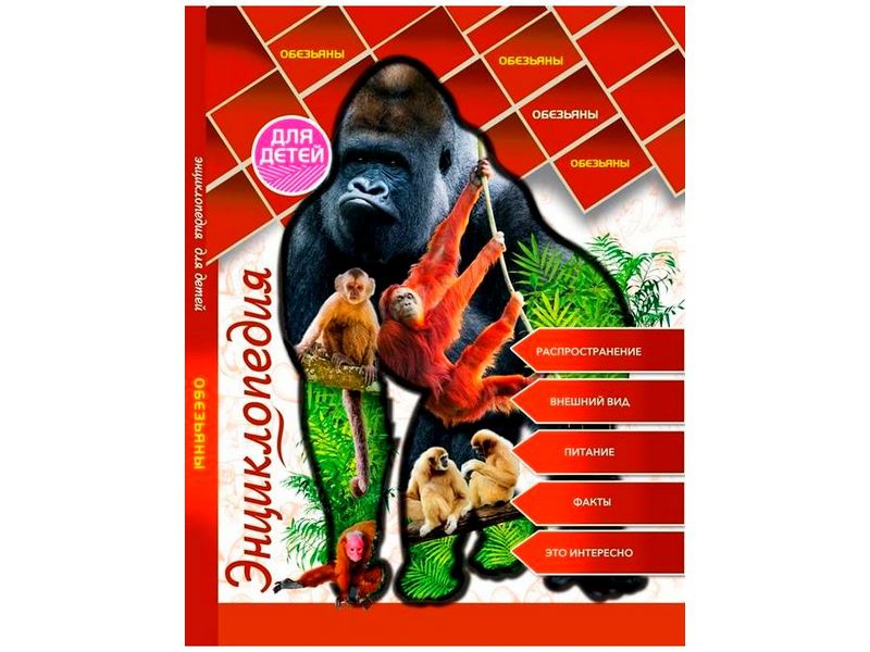ЭНЦИКЛОПЕДИЯ ДЛЯ ДЕТЕЙ. ОБЕЗЬЯНЫ
