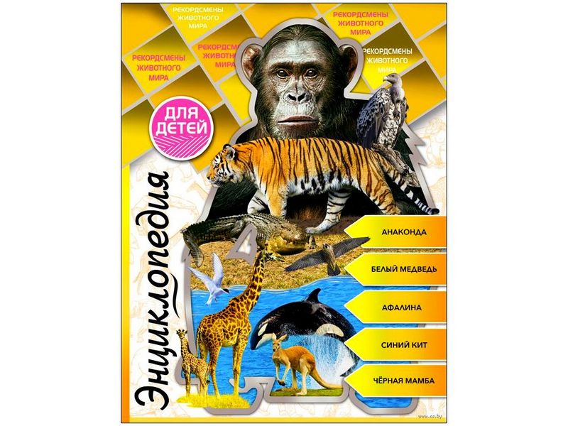 ЭНЦИКЛОПЕДИЯ ДЛЯ ДЕТЕЙ. РЕКОРДСМЕНЫ ЖИВОТНОГО МИРА