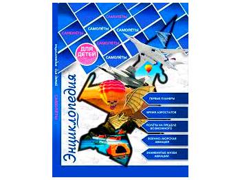 ЭНЦИКЛОПЕДИЯ ДЛЯ ДЕТЕЙ. САМОЛЁТЫ
