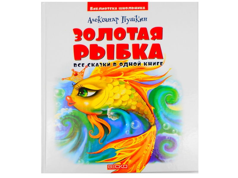 Библиотека школьника. Золотая рыбка. Сказки. А.С. Пушкин