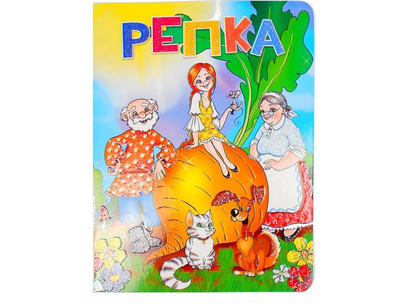 Книжка на картоне. Репка (формат А5)