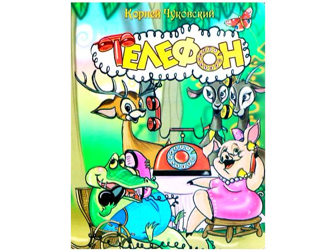 Книжка на картоне. Телефон (формат А5)