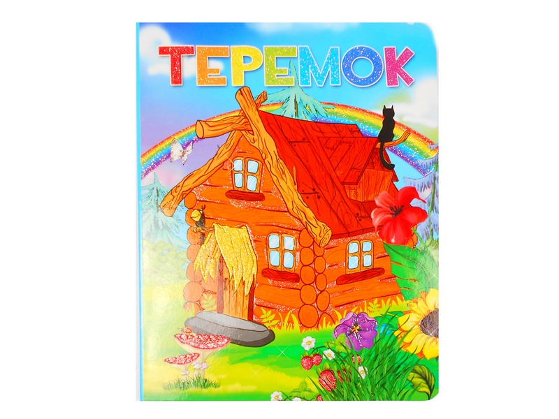 Книжка на картоне. Теремок (формат А5)