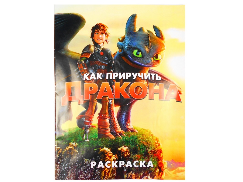 Раскраска А4. Как приручить дракона