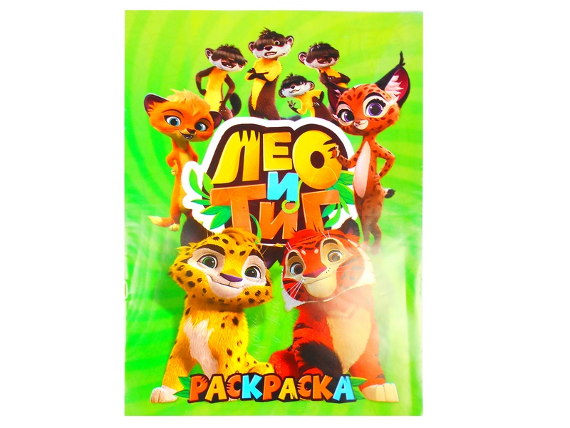 Раскраска А4. Лео и Тиг