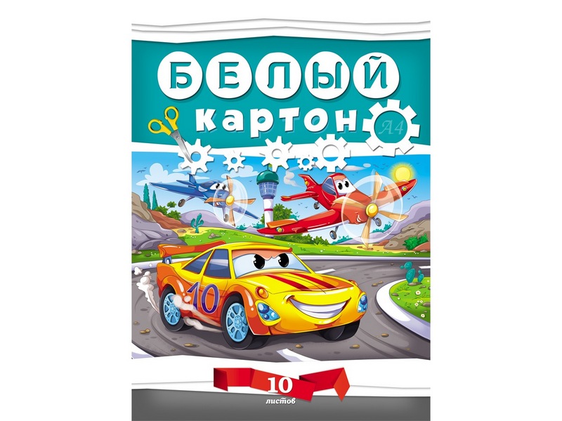 Картон белый А4 10л. АВТОГОНКИ 10-7609