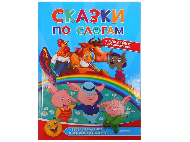Сказки по слогам
