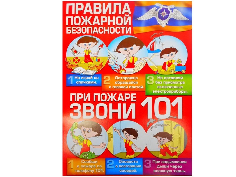 Плакат. Пожарная безопасность
