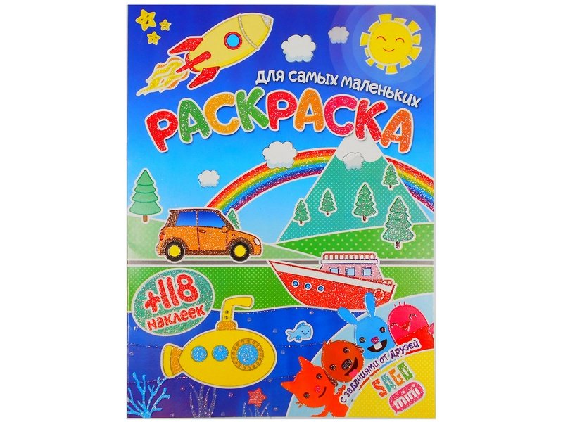 Купить оптом Раскраска А4+118 накл. Для малышей в Луганске
