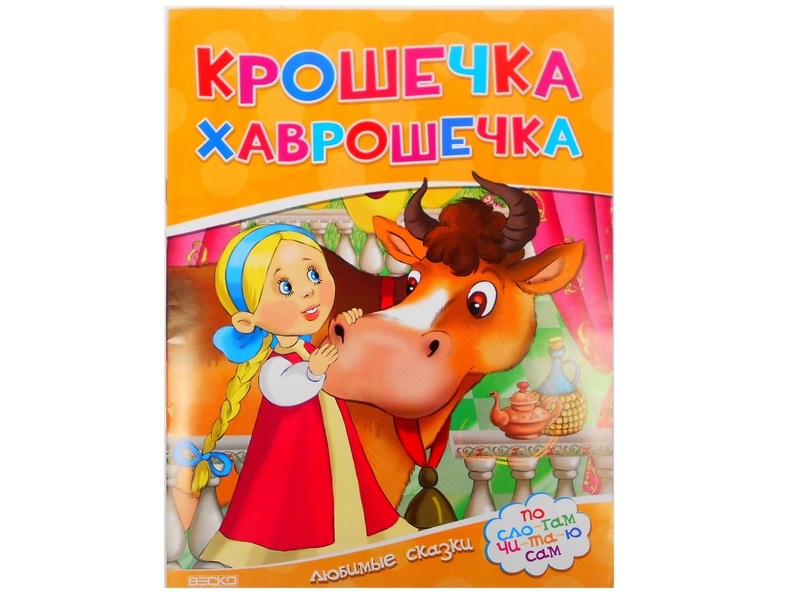 Читаем по слогам. Крошечка хаврошечка