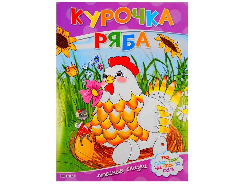 Читаем по слогам. Курочка ряба