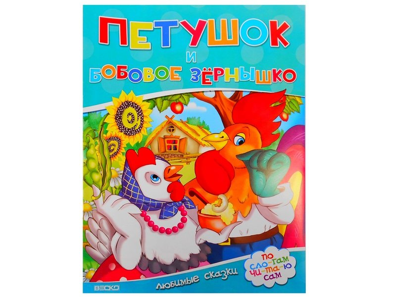 Читаем по слогам. Петушок и бобовое зернышко