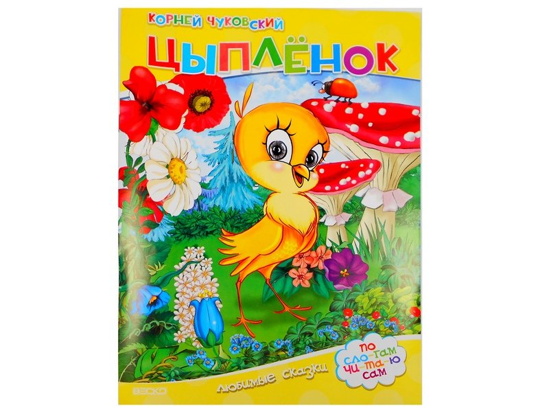 Читаем по слогам. Цыпленок