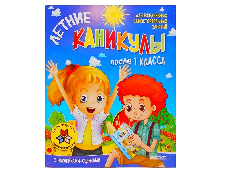 Книжка. Летние каникулы 1 класс