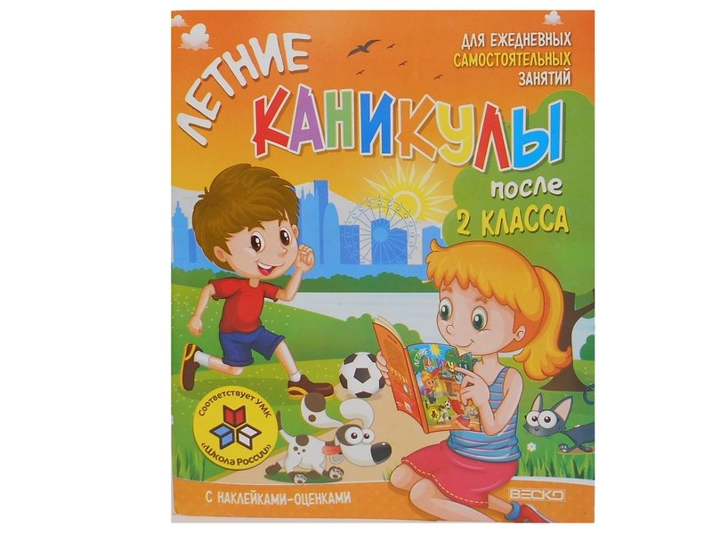 Купить оптом Книжка. Летние каникулы 2 класс в Луганске