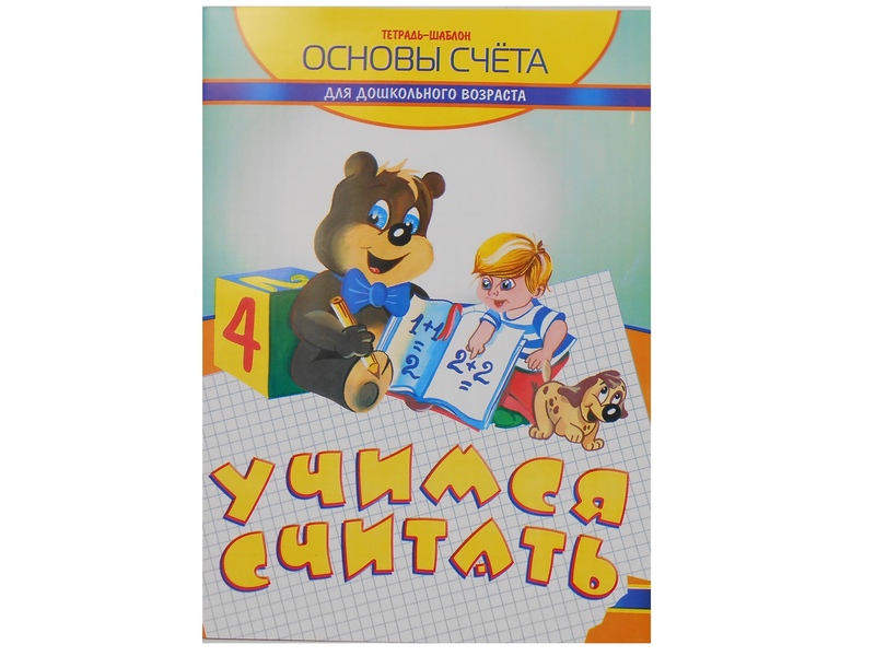 Учебное пособие. Тетрадь-шаблон А4. Учимся считать. Основы счета для дошкольного возраста