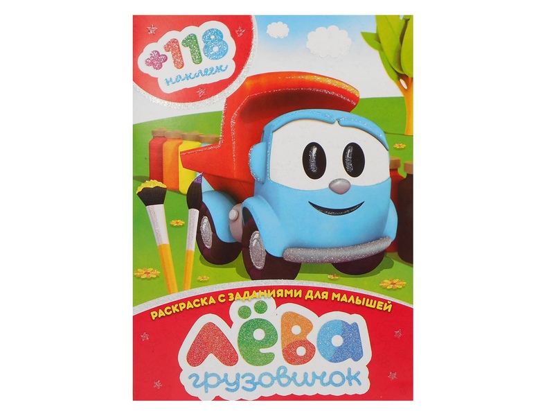 Раскраска А4+118 накл. Лева грузовичек