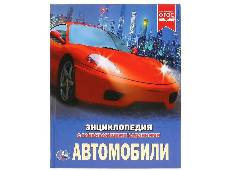 Купить оптом ЭНЦИКЛОПЕДИЯ А4. АВТОМОБИЛИ (С РАЗВИВАЮЩИМИ ЗАДАНИЯМИ) в Луганске