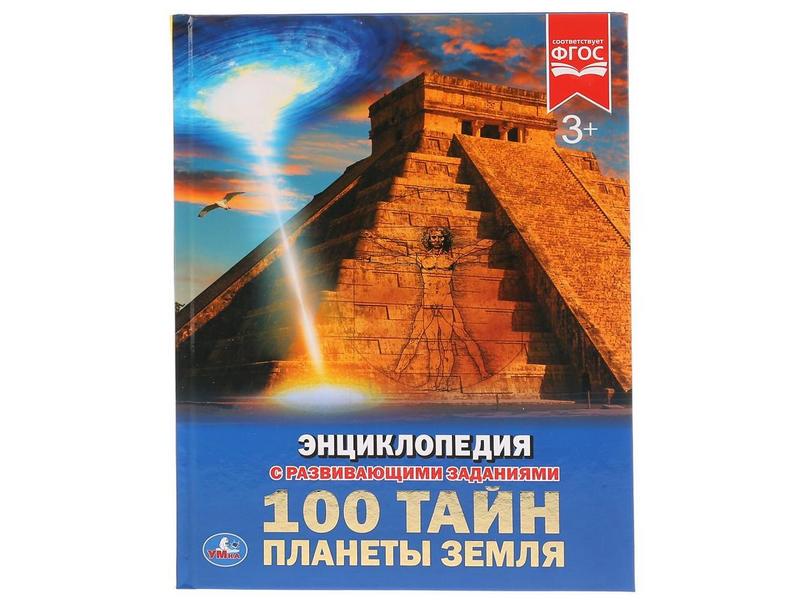 ЭНЦИКЛОПЕДИЯ А4. 100 ТАЙН ПЛАНЕТЫ ЗЕМЛЯ (С РАЗВИВАЮЩИМИ ЗАДАНИЯМИ)