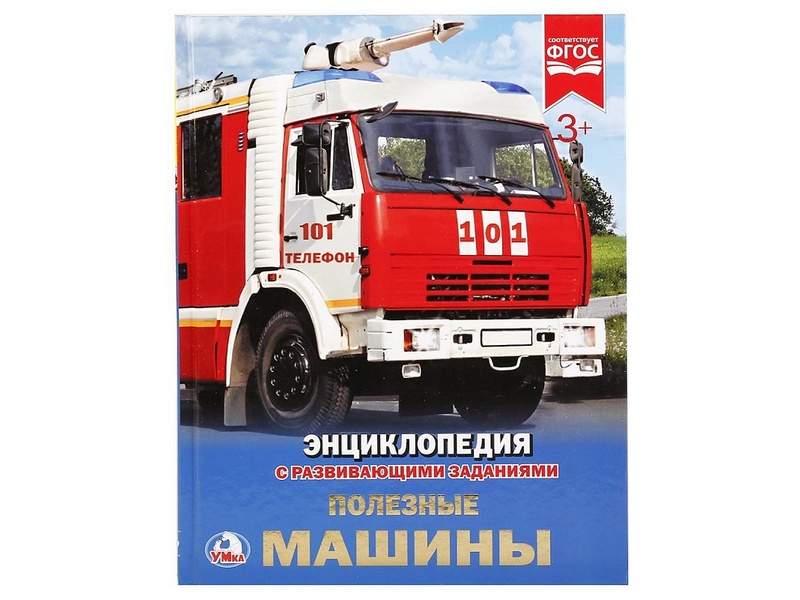 ЭНЦИКЛОПЕДИЯ А4. ПОЛЕЗНЫЕ МАШИНЫ (С РАЗВИВАЮЩИМИ ЗАДАНИЯМИ)