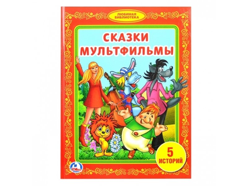 ЛЮБИМАЯ БИБЛИОТЕКА. СКАЗКИ МУЛЬТФИЛЬМЫ