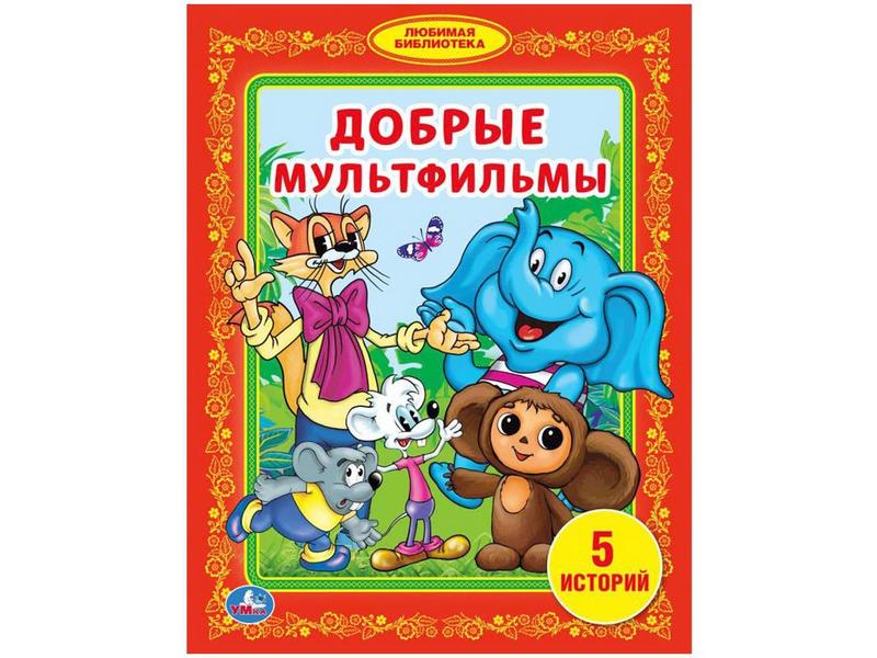 Купить оптом ЛЮБИМАЯ БИБЛИОТЕКА. ДОБРЫЕ МУЛЬТФИЛЬМЫ в Луганске