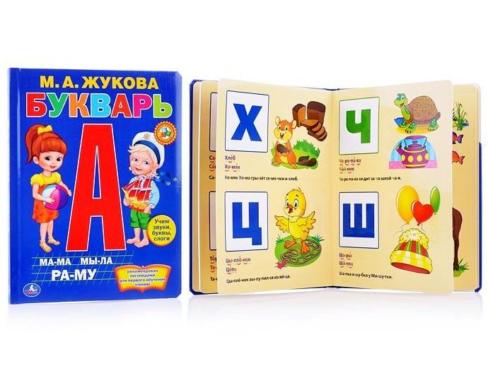БУКВАРЬ М. А. ЖУКОВА пухлая обложка