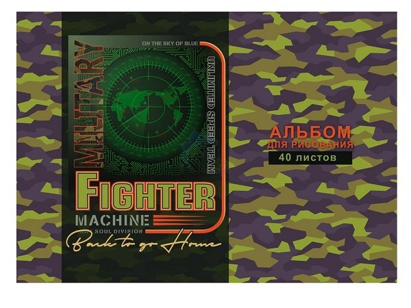 Альбом для рисования А4 40л. ВОЕННЫЙ СТИЛЬ (скрепка, офсет) 40-4465