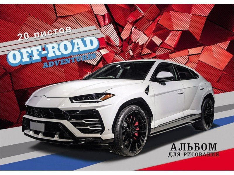 Альбом для рисования А4 20л. БЕЛОЕ АВТО (обл. офсет) 20-4484