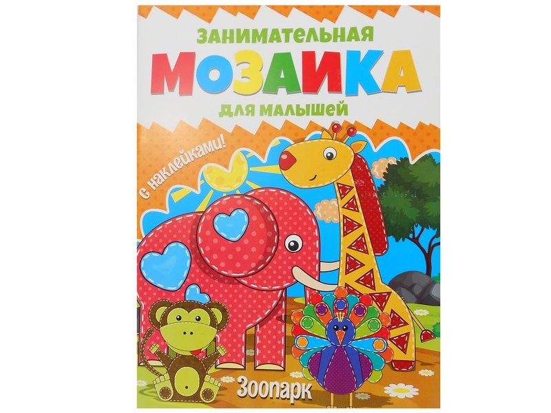 Купить оптом Занимательная мозаика для малышей. Зоопарк в Луганске