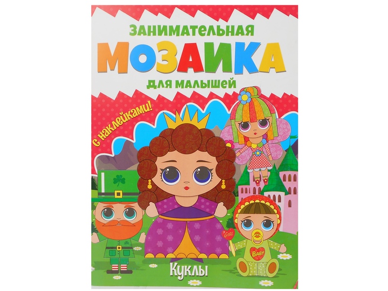 Занимательная мозаика для малышей. Куклы